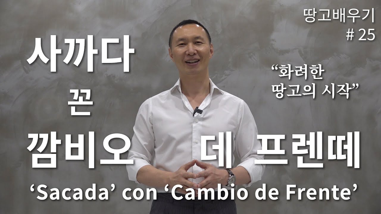 [탱고배우기] 제25강 : 사까다① - 