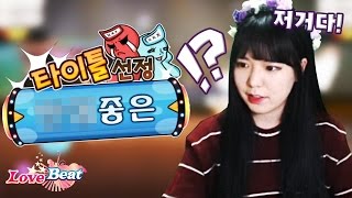 타이틀 가지고 싶어!!! 오랜만에 하는 러브비트 바로 1등? *E01(시즌2) [러브비트] - Love Beat [다주] screenshot 4