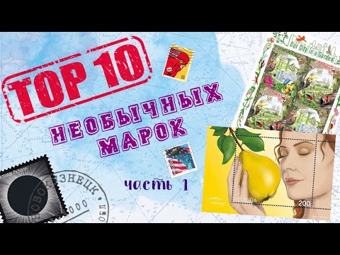 Филателия : Топ