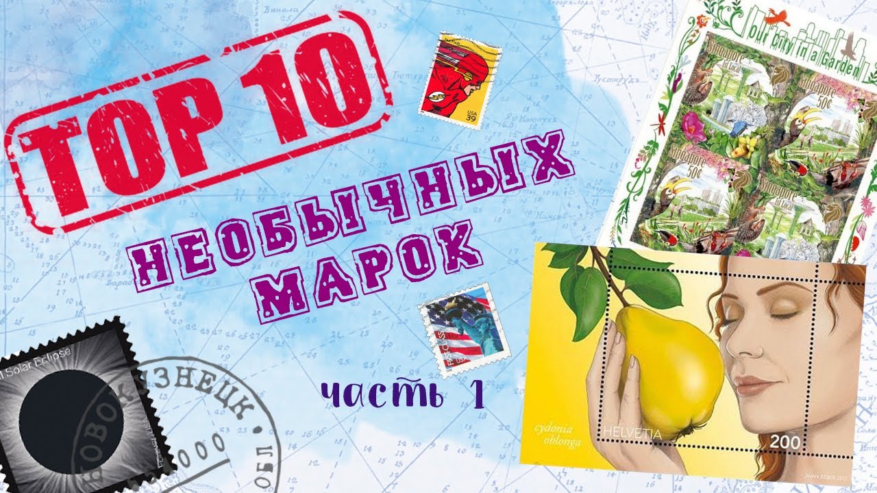 Филателия : Топ 10 необычных марок! - YouTube
