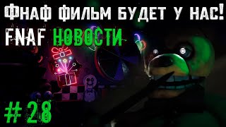 FNAF ФИЛЬМ, РЕЛИЗ THE STORY 2 и другое! / фнаф новости #28