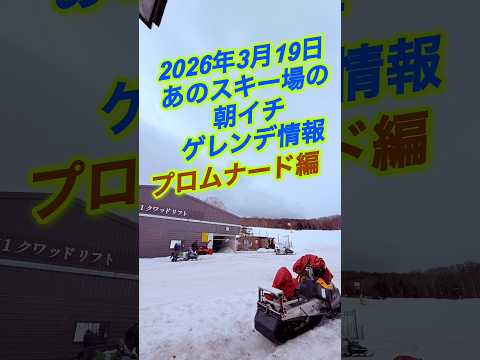 2026年3月19(木) エーデルワイススキー場 朝イチ ゲレンデ情報 プロムナードコース編