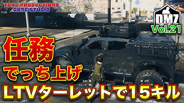 【DMZ S-2】任務 でっち上げ！LTVターレットで敵を15キルせよ！DMZ Vol.21【CallofDutyWarzone2.0 / コールオブデューティーウォーゾーン2.0/MW2】