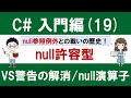 C# 入門編（19）【初心者向けnull徹底解説！】～null参照例外を防ぐ～【Visual Studio警告対策・null許容参照型・null合成/条件算子・required】