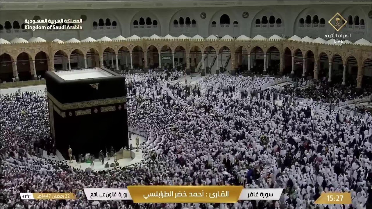🔴 Makkah Live | مكة مباشر | الحرم المكي مباشر | قناة القران الكريم السعودية مباشر | مكه المكرمه مبا