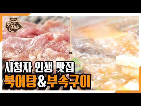 &amp;quot;시청자 인생 맛집(북어탕&amp;<strong>amp</strong>;부속구이)&amp;quot; [맛있는 녀석들 <strong>Tasty</strong> Guys] 287회 예고