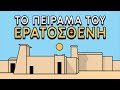 Το πείραμα του Ερατοσθένη