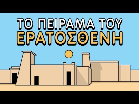 Βίντεο: Πώς ο Ερατοσθένης υπολόγισε την ακτίνα της Γης