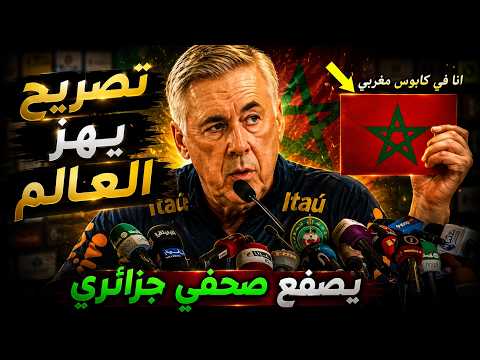 تصريح خطير من أنشيلوتى يفاجئ به المنتخب المغربي بعد تعادله مع البرازيل ويصدم صحفي جزائري بسبب المغرب