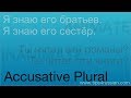 Russian Cases - Accusative Plural