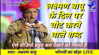 Laxman Bapu bhajan / लक्ष्मण बापू भजन / Laxman Bapu Bhajan / सत्संग की असली परिभाषा