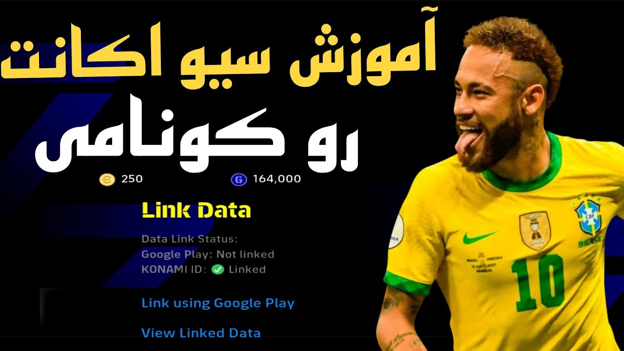 آموزش وصل کردن اکانت ای فوتبال به کونامی/ چگونه اکانت ای فوتبال رو به کونامی وصل کنم