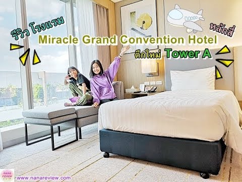 Miracle Grand Convention Hotel หลักสี่ ตึกใหม่ Tower A | ข้อมูลที่มีรายละเอียดมากที่สุดทั้งหมดเกี่ยวกับโรงแรม แถว หลักสี่