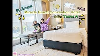 Miracle Grand Convention Hotel หลักสี่ ตึกใหม่ Tower A | nanareview | 5:13