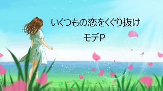 いくつもの恋をくぐり抜け - many loves around me / モデP modeP feat. GUMI