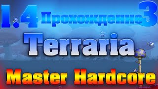 Прохождение Terraria 1.4 #3 / Боссы Мастер-Мода