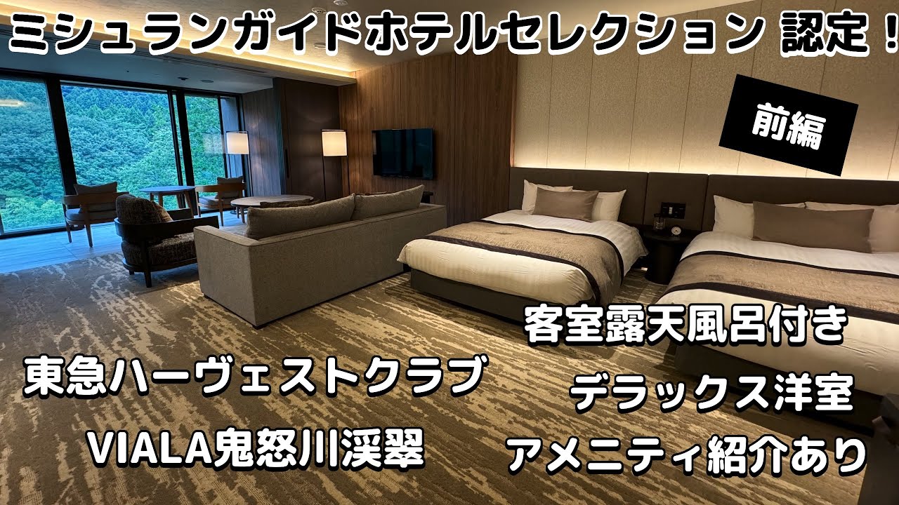 ミシュラン獲得ホテル  東急ハーヴェストクラブ VIALA鬼怒川渓翠 デラックス洋室