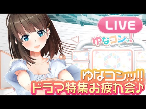 【LIVE】ゆなコンッ!!お疲れ会....🌸ちょっとだけ雑談配信