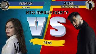 Лети - MILASYA VS ELMAN