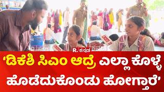 Yen Nim Problemu: ಡಿಕೆಶಿ ಸಿಎಂ ಆದ್ರೆ ಎಲ್ಲಾ ಕೊಳ್ಳೆ ಹೊಡೆದುಕೊಂಡು ಹೋಗ್ತಾರೆ? | Ashwa Divith