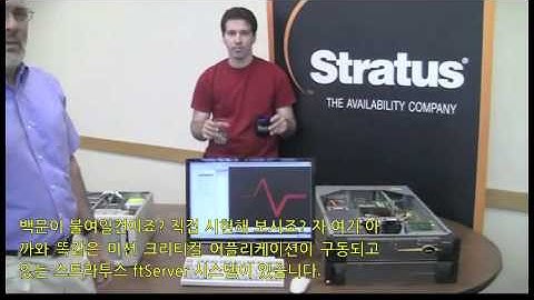 Fault-Tolerant Sever Disaster Test - Stratus Technologies (Korean subtitle)