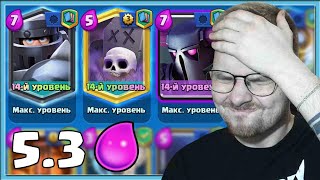 🤣 АХАХАХАХ, КЛАДБИЩЕ 5.3! ИМБОВАЯ КОЛОДА НАОБОРОТ / Clash Royale