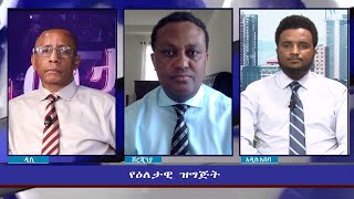 Ethiopia - ESAT Eletawi Thu 19 Aug 2021