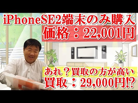 iPhooneSE2(第二世代)端末のみ、回線契約なし、22,001円で購入しました！iPhoneSE2、スマホ買取価格は驚きの金額に！3Gガラケーからは機種変更で55,270円値引き一括0円