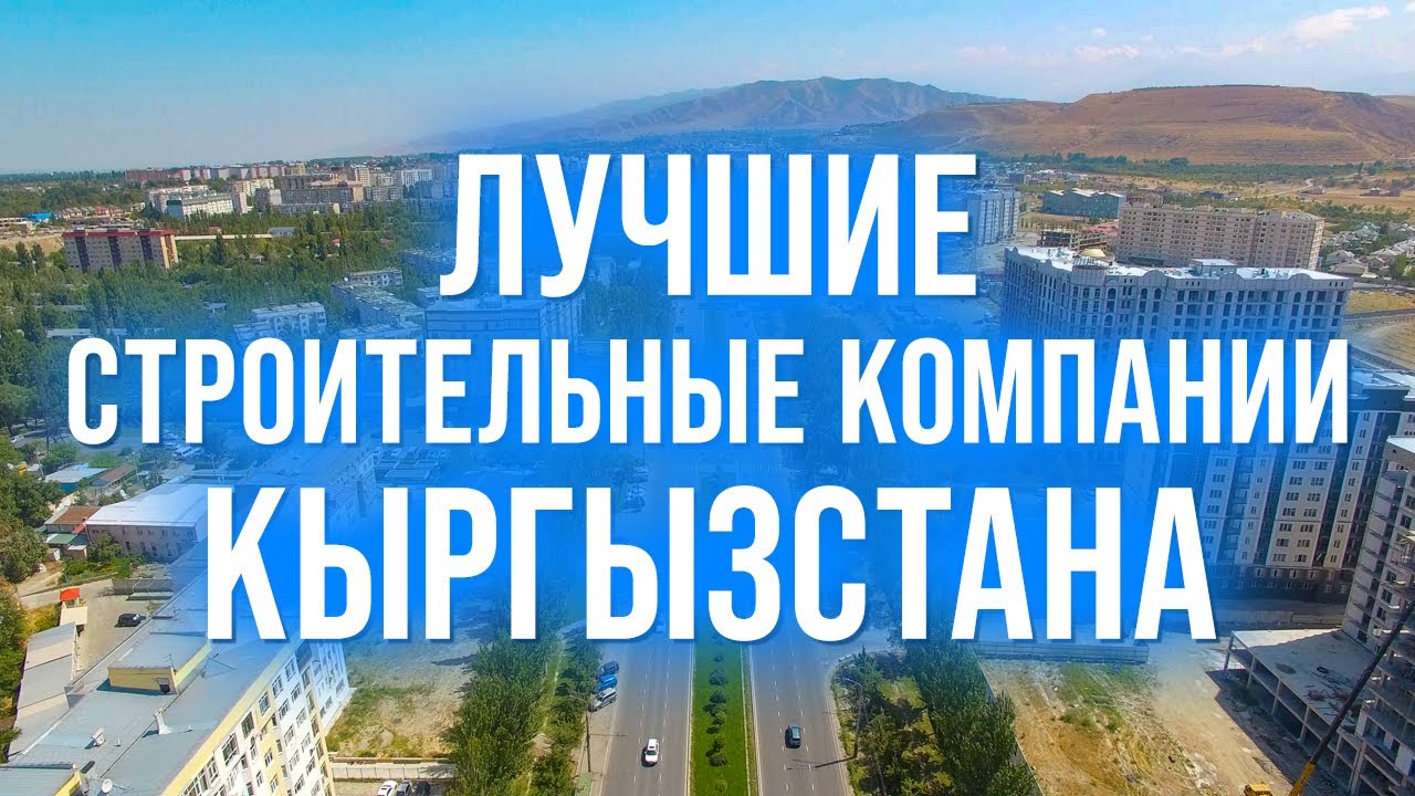 Лучшие строительные компании Кыргызстана! Честный ТОП застройщиков ...