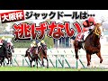 【大阪杯展望】ジャックドールは逃げない?競馬記者が解説《東スポ競馬ニュース》