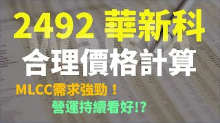 2492 華新科，MLCC需求強勁，目前合理價是多少？ | Haoway 股價值多少系列
