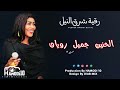 رقية شرق النيل الحنين جميل رويان اغاني الحفلات السودانية 2022