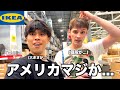 アメリカのIKEA行ったら物価もサイズも全てが衝撃すぎたのだが、、、
