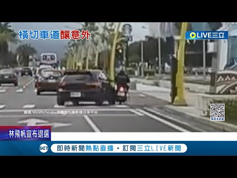險遭輾斃! 轎車"橫跨2車道"撞直行機車 騎士噴飛摔落地面 駕駛稱趕著轉彎.在視野盲區才釀車禍 │記者 黃政杰 呂彥 │【LIVE大現場】20230613│三立新聞台