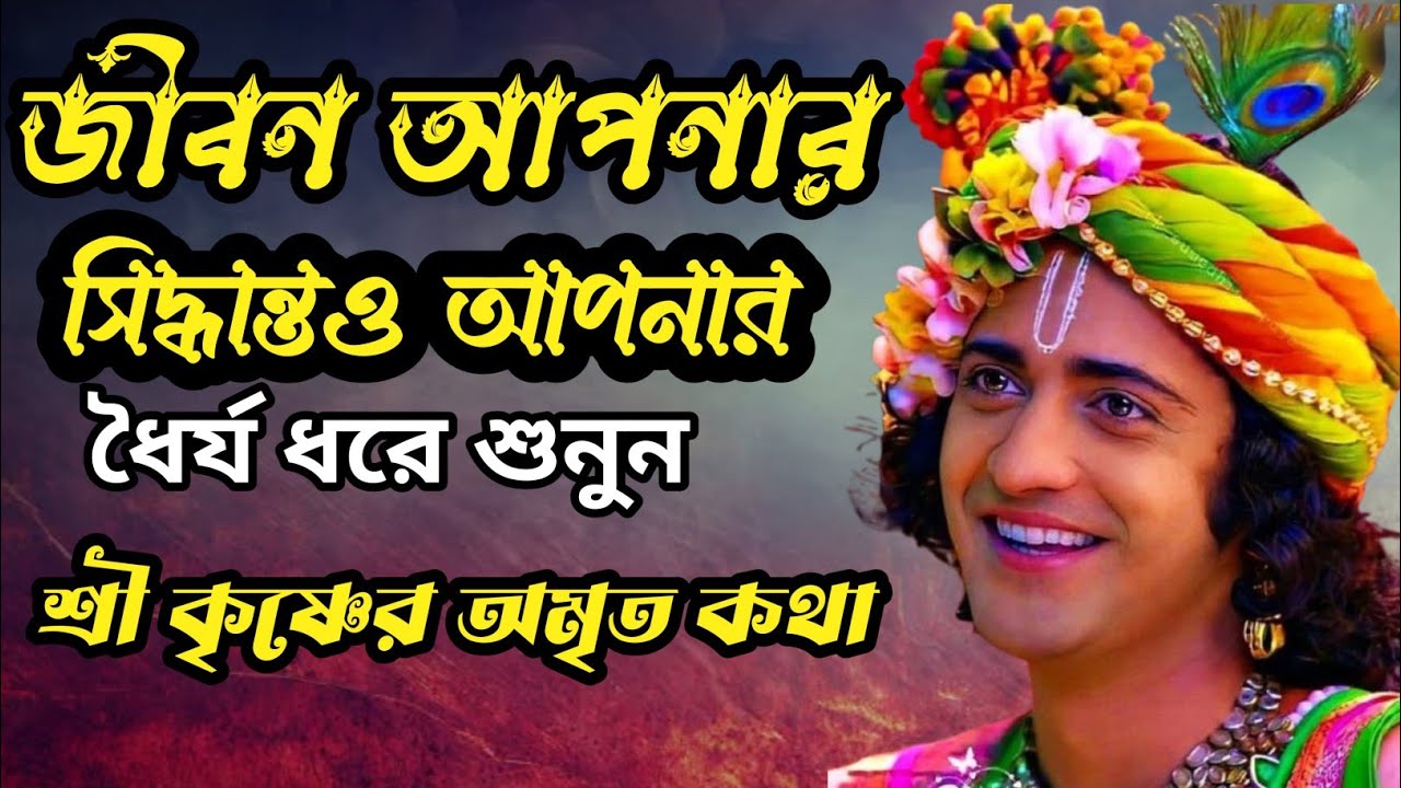 মন ভালো করতে চাইলে Bangla Motivation video   l Shree Krishna Bani Bengla #motivation #shreekrishna 