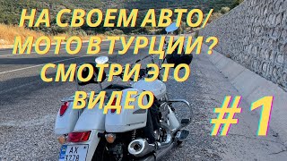 Собрался в Турцию на своем авто/мото? Это нужно знать!