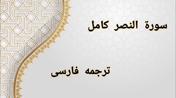 تلاوت قرآن کریم - سوره النصر کامل | ترجمه فارسی