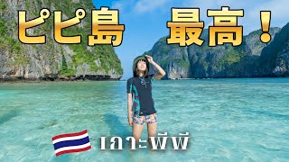 【ピピ島 】世界で最も美しいビーチ。街歩きも楽しい地上の楽園を旅する｜タイ一周の旅 EP.11