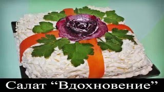 Салат Вдохновение Салат Вдохновение