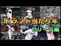 ドラフト最高の当たり年を決める【セリーグ編】