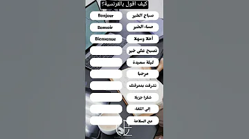 عبارات التواصل اليومي باللغة الفرنسية للمبتدئين الفرنسية للمبتدئين اكسبلور تعلم اللغات Quiz 