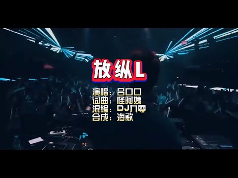 吕口口《放纵L》DJ九零版 KTV 导唱字幕 （备有伴奏视频）