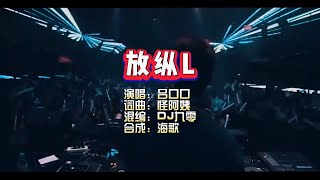 吕口口《放纵L》DJ九零版 KTV 导唱字幕 （备有伴奏视频）