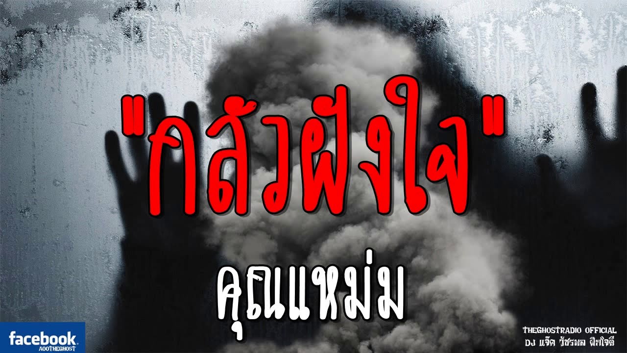 THE GHOST RADIO | กลัวฝังใน | คุณแหม่ม | 27 ตุลาคม 2561 | TheGhostRadioOfficial ฟังเรื่องผีเดอะโกส