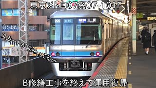 【ついに07系トップナンバーが運用復帰】東京メトロ東西線07系07-101F B修繕工事を終えて運用復帰 ~車内は他のB修繕車とほぼ同じで、スカートの形状が変わっている車両~