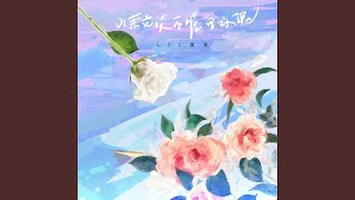 山茶花读不懂白玫瑰 (DJ版)