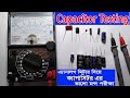 Capacitor Testing || ক্যাপাসিটর ভালো মন্দ পরীক্ষা || How To Test Capacitor With Analogue Multimeter