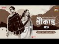 Srikanto | Saratchandra Chattopadhyay | Golpo Goldmine | Mirchi Bangla Audio Story | Episode 15