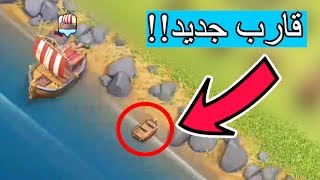 اكتشاف قارب جديد باللعبة - شوف ايش يعمل!! (كلاش اوف كلانس)