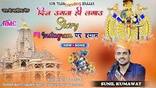 Din Ugta Hi Lagau Story Instagram Par Shyam | Sanwariya Seth New DJ Song 2026 | Sunil Kumawat